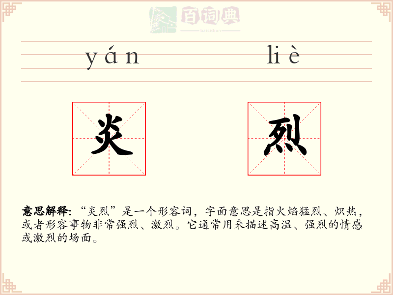 炎烈