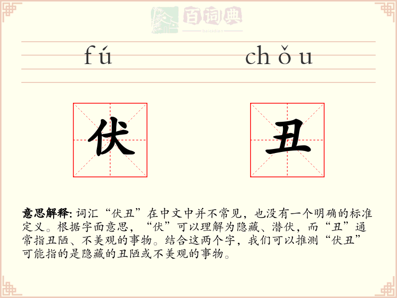 伏丑