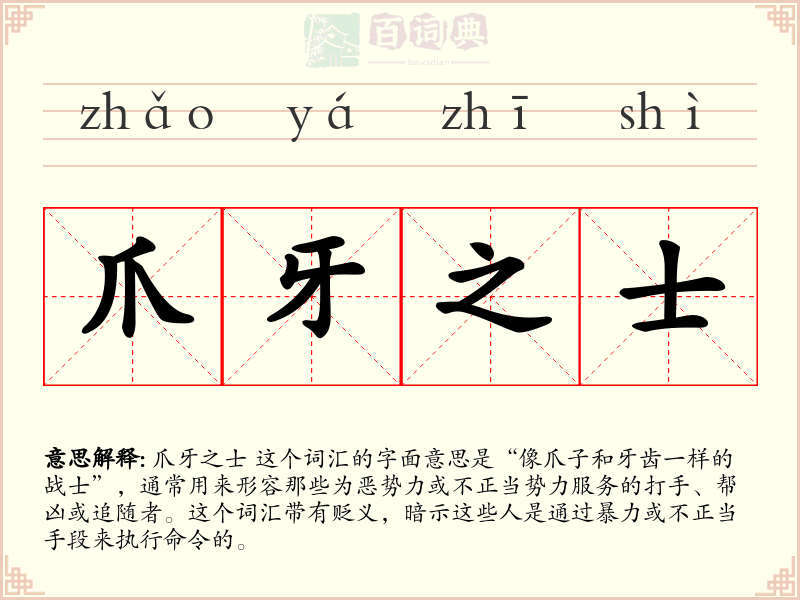 爪牙之士