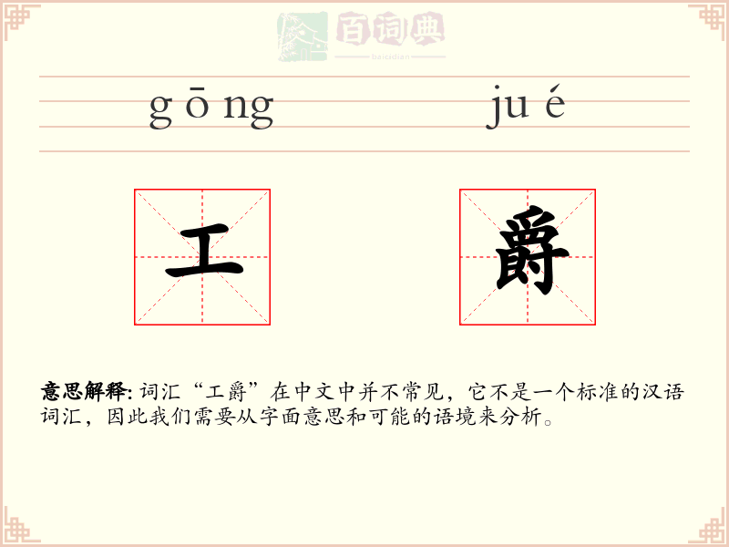 工爵