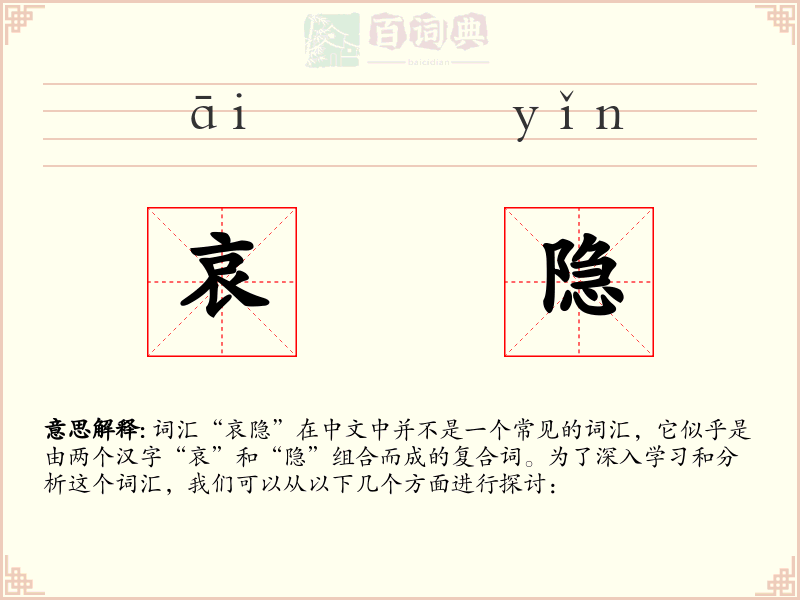 哀隐