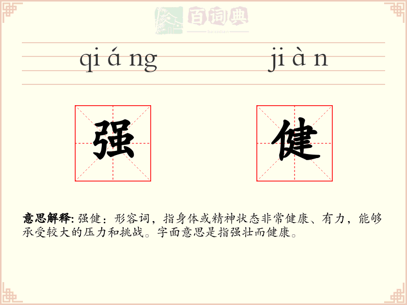 强健