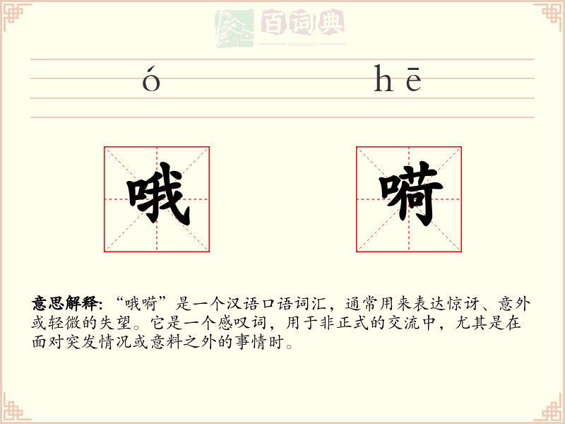哦嗬