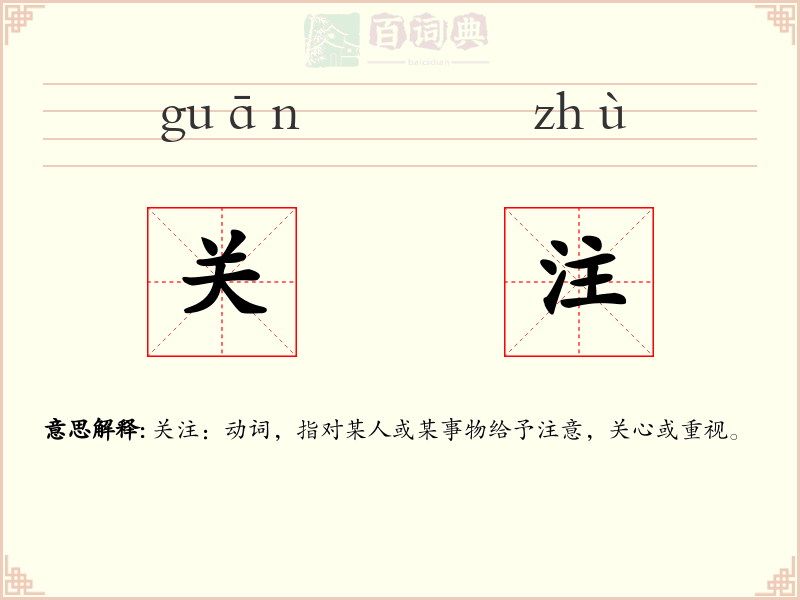 关注