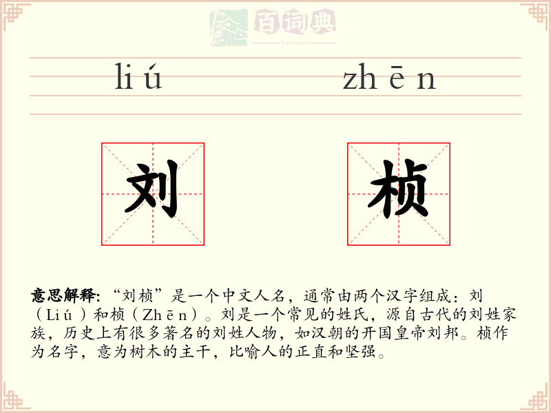 刘桢