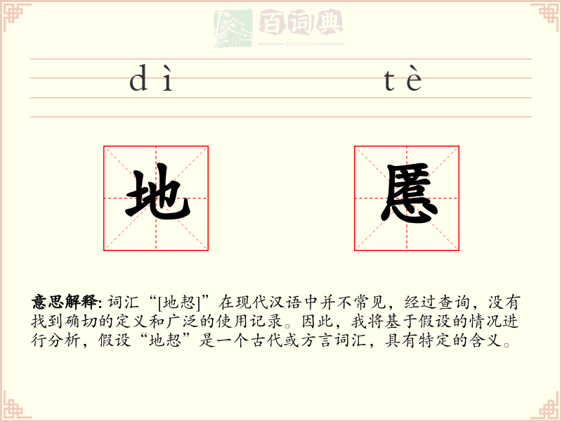 地慝