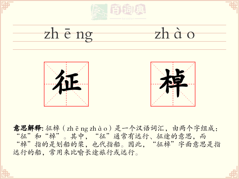 征棹