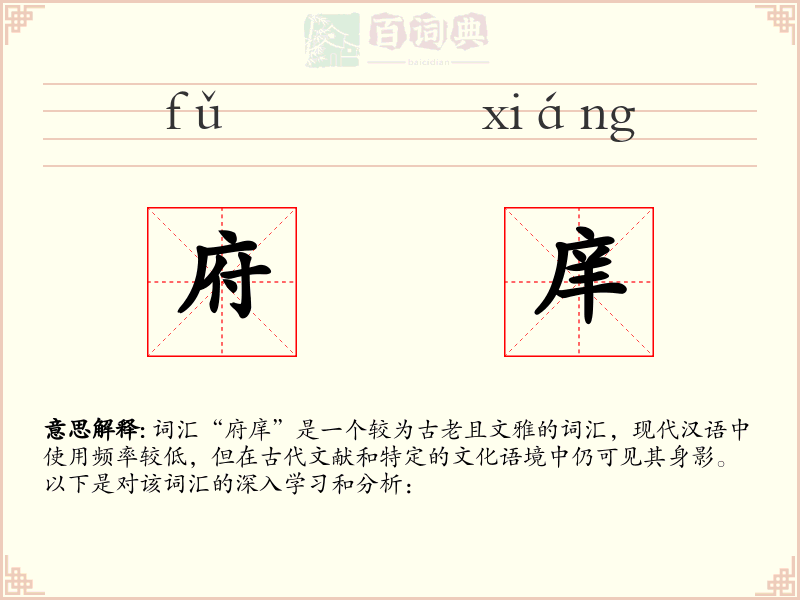 府庠