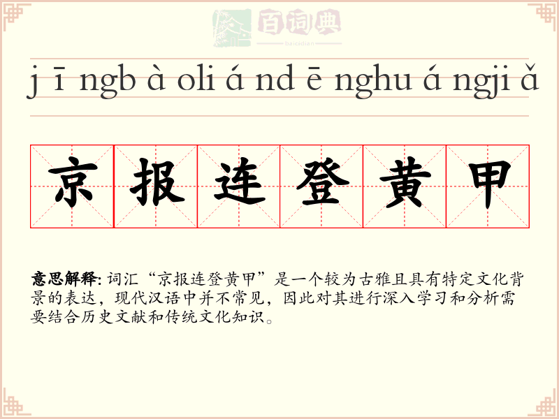 京报连登黄甲
