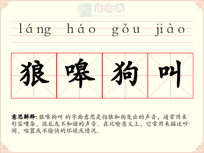 狼嗥狗叫