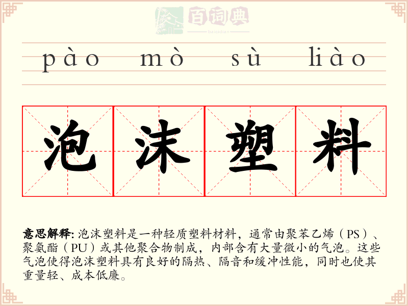 泡沫塑料