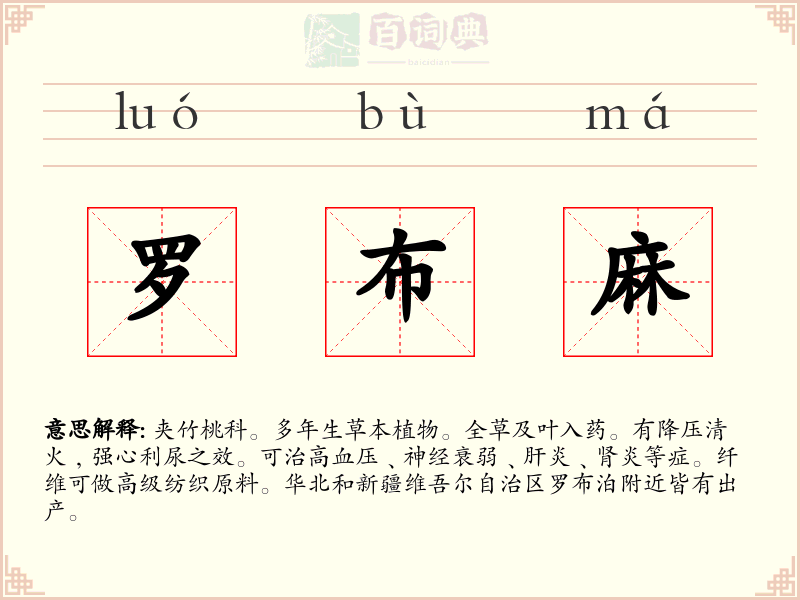 罗布麻