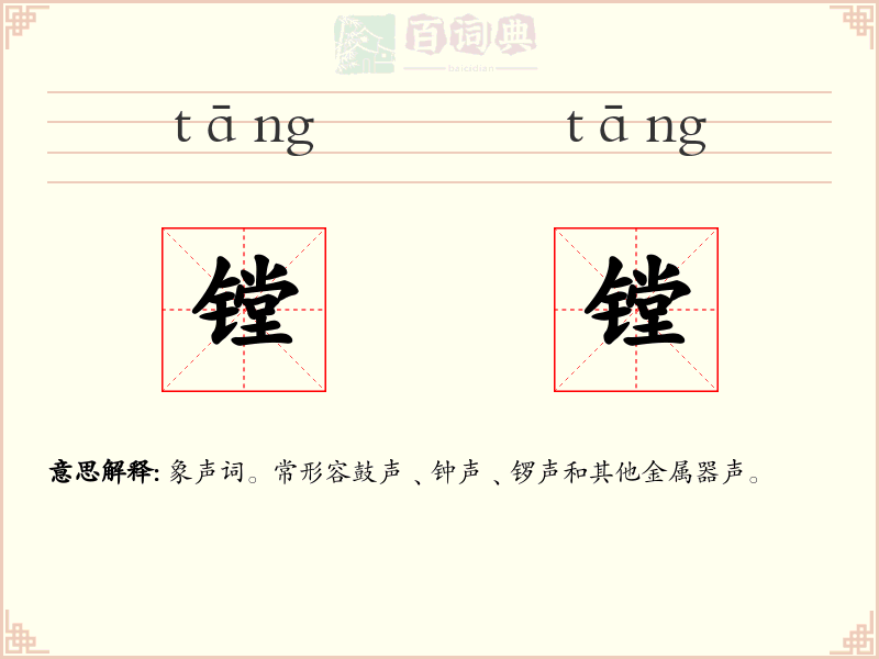 镗镗