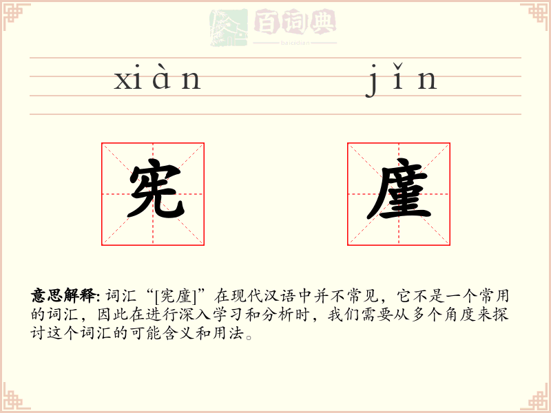 宪廑