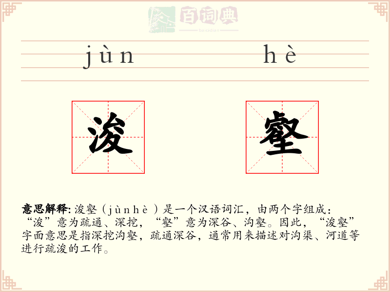 浚壑