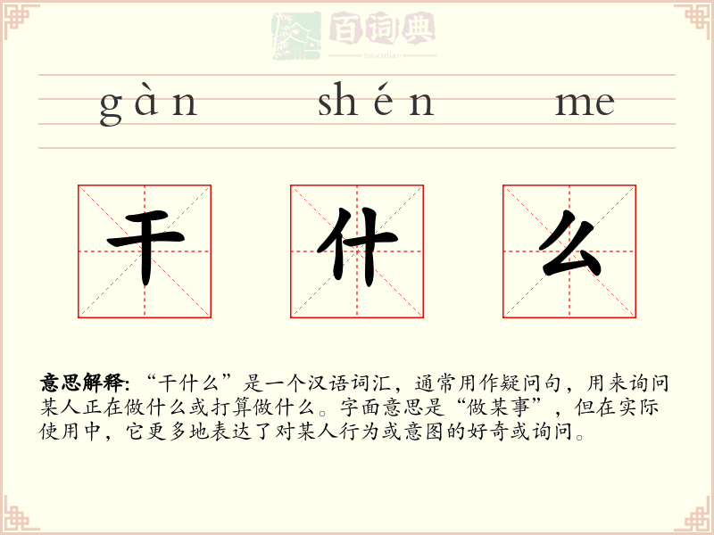 干什么