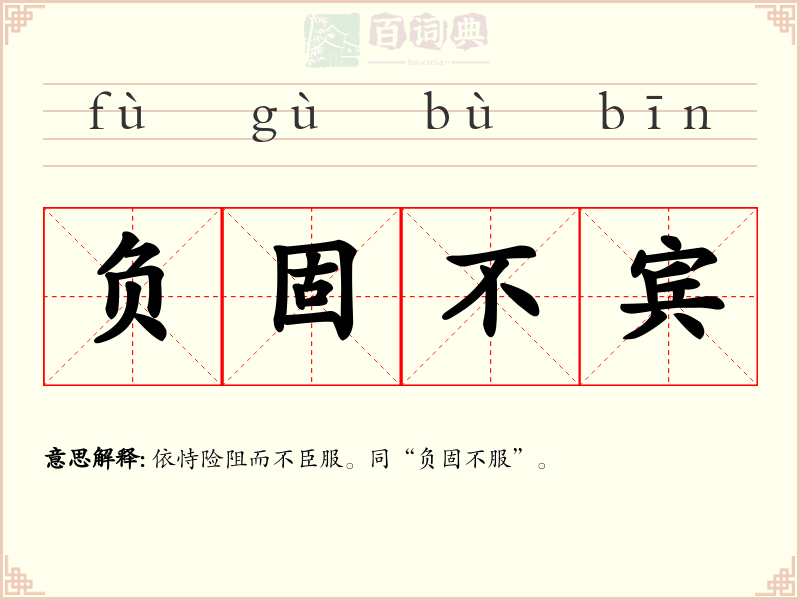 负固不宾