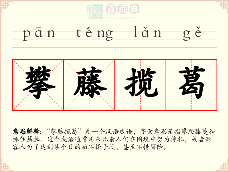 攀藤揽葛