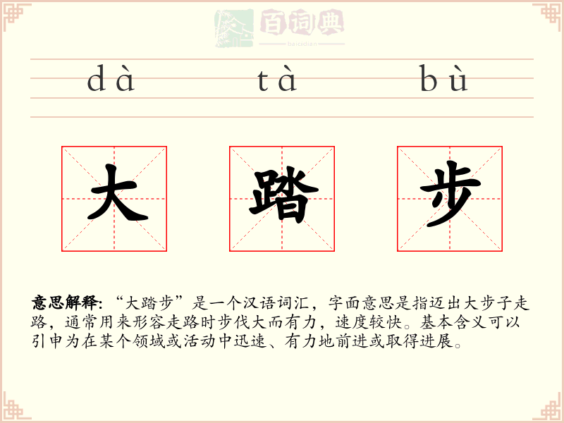 大踏步