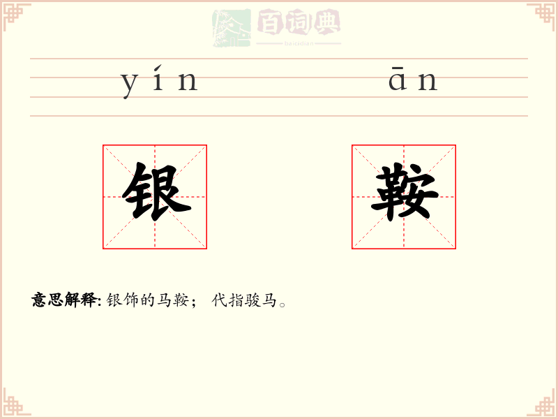 银鞍
