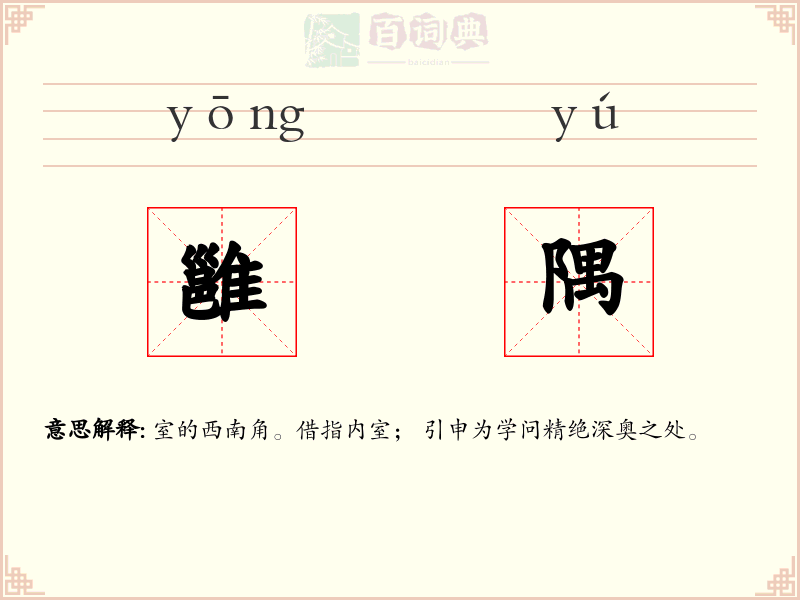 雝隅