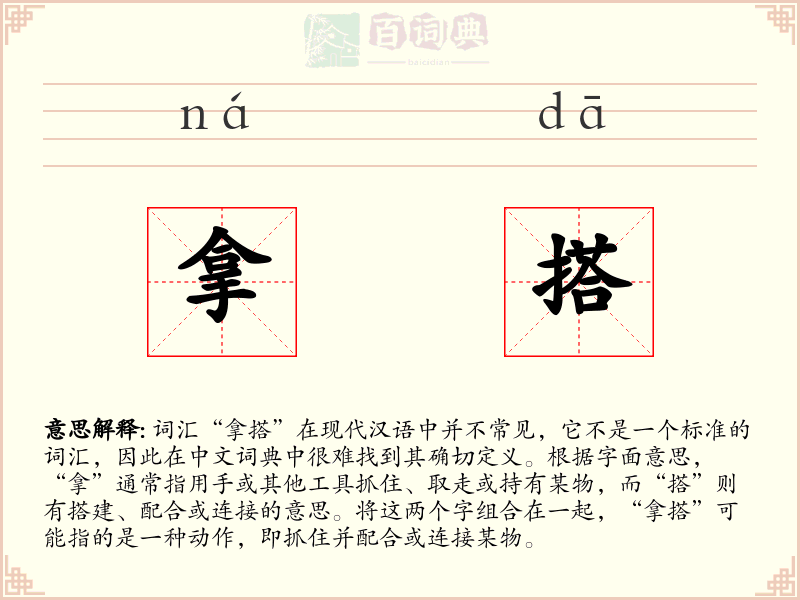 拿搭
