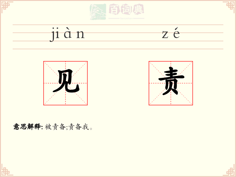 见责