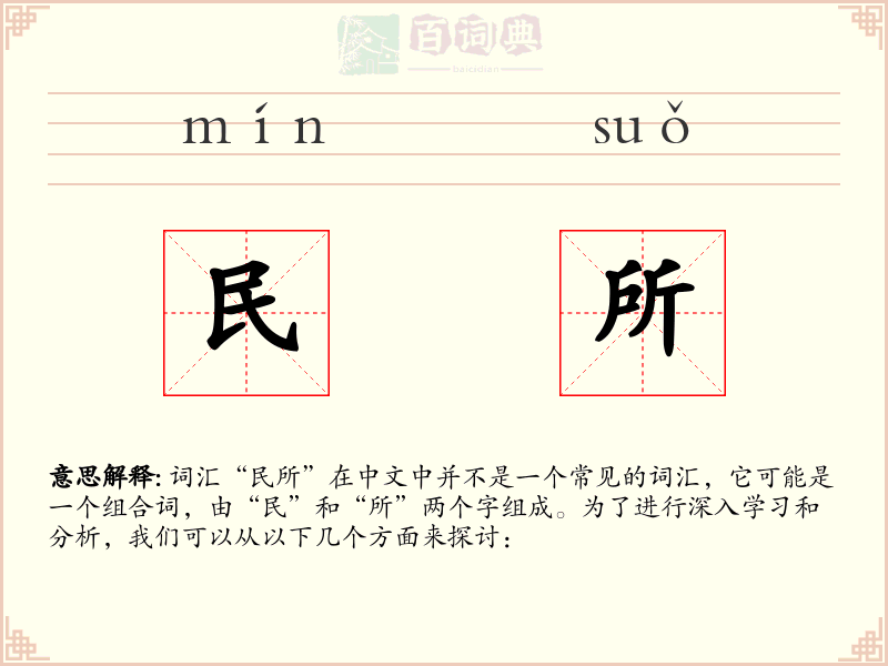民所