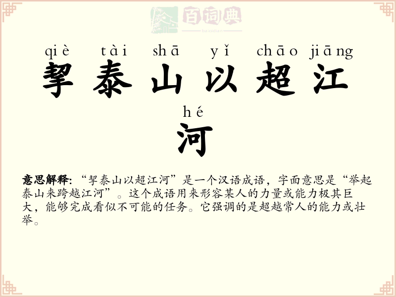 挈泰山以超江河