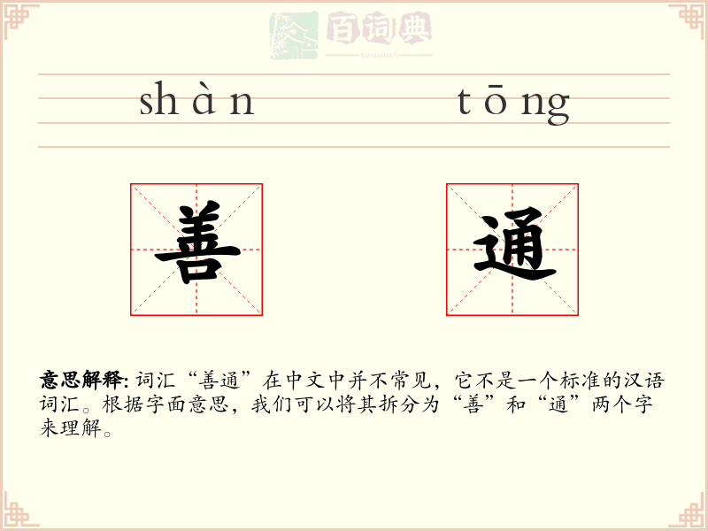 善通