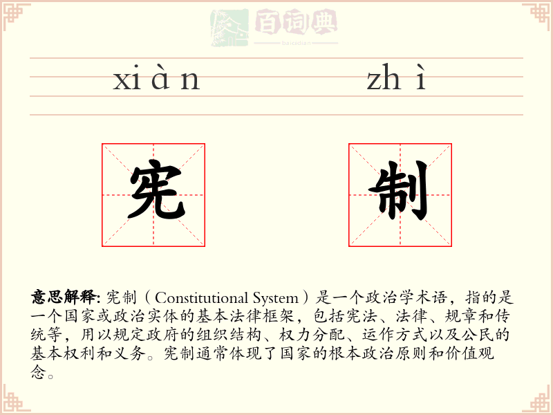 宪制
