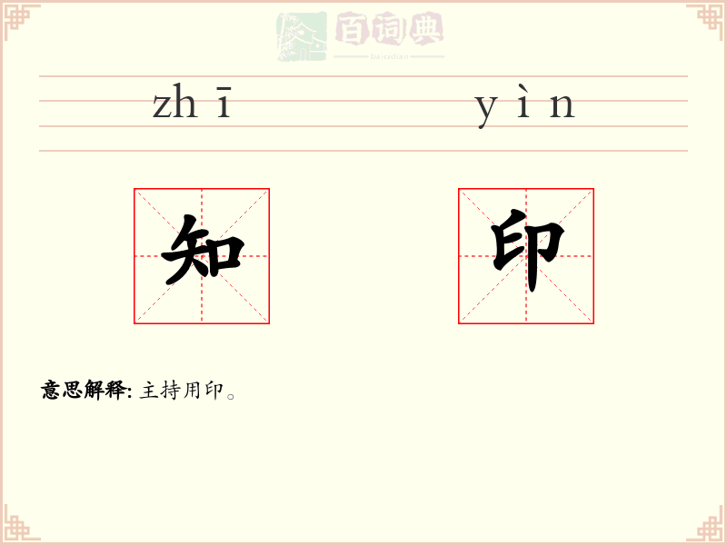 知印