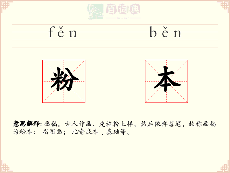 粉本