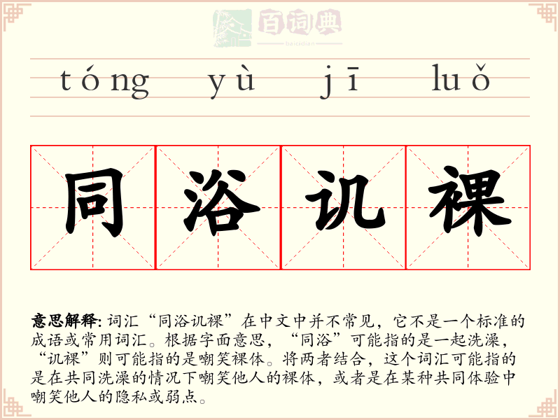 同浴讥裸