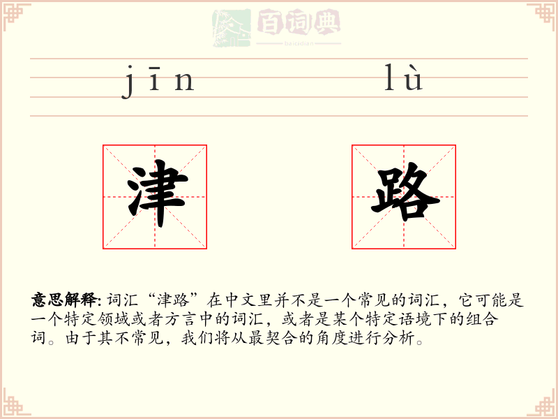 津路