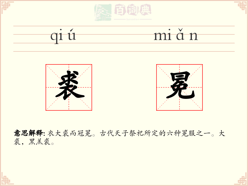 裘冕