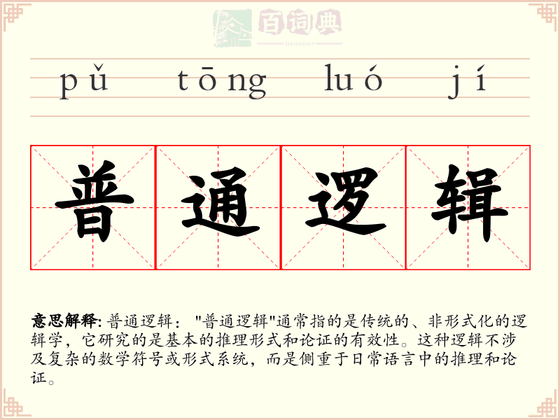 普通逻辑