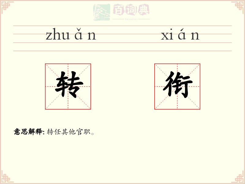转衔