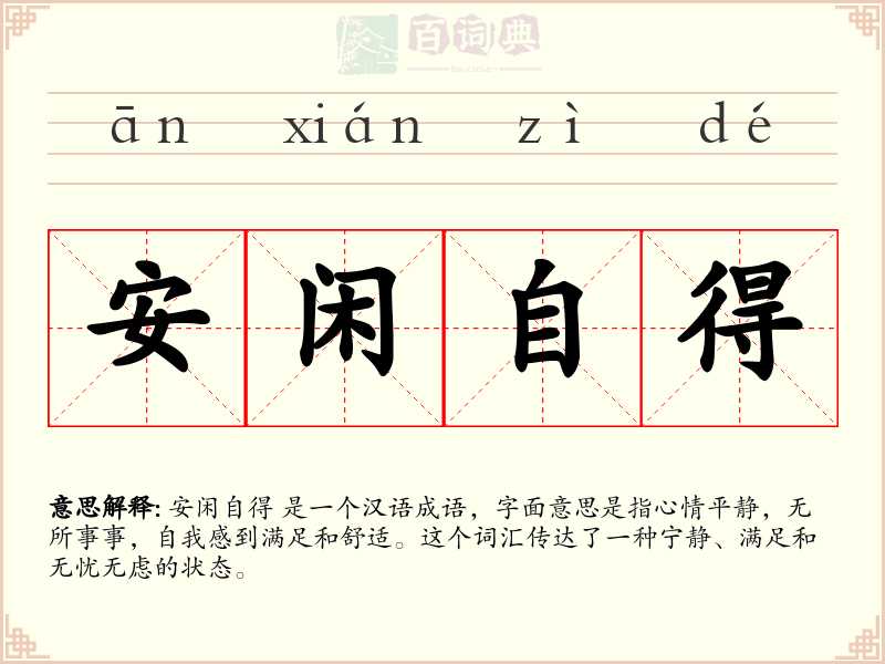 安闲自得