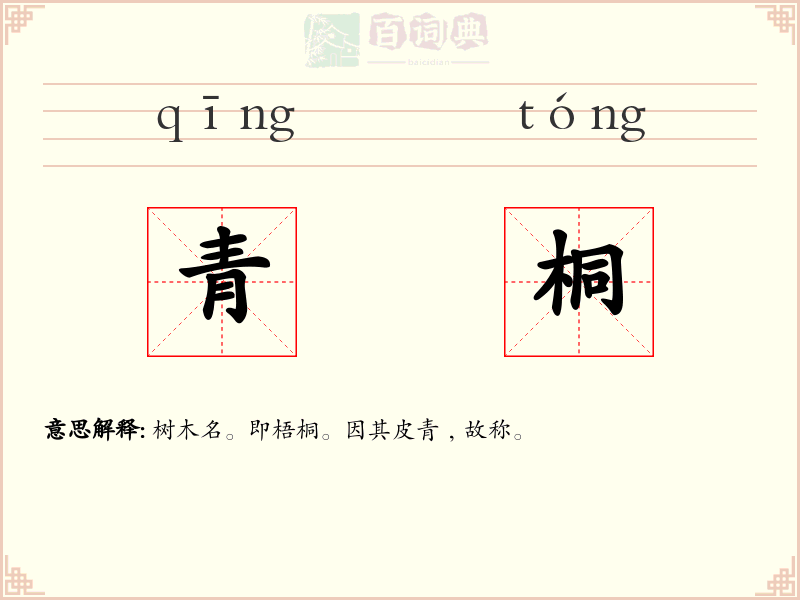 青桐