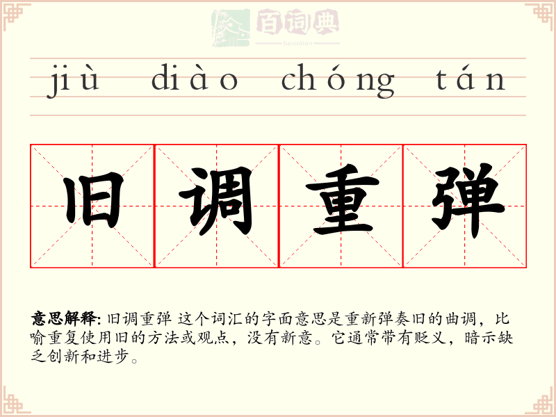 旧调重弹
