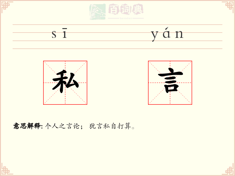 私言