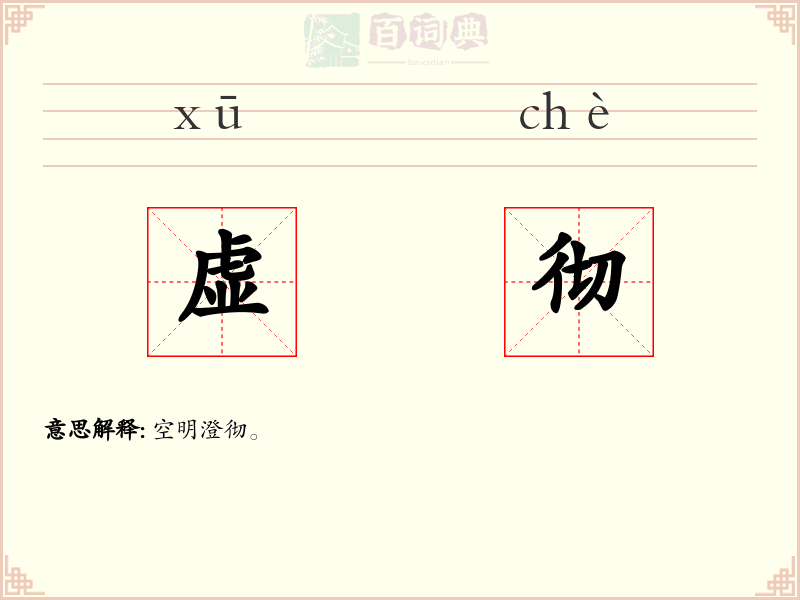 虚彻