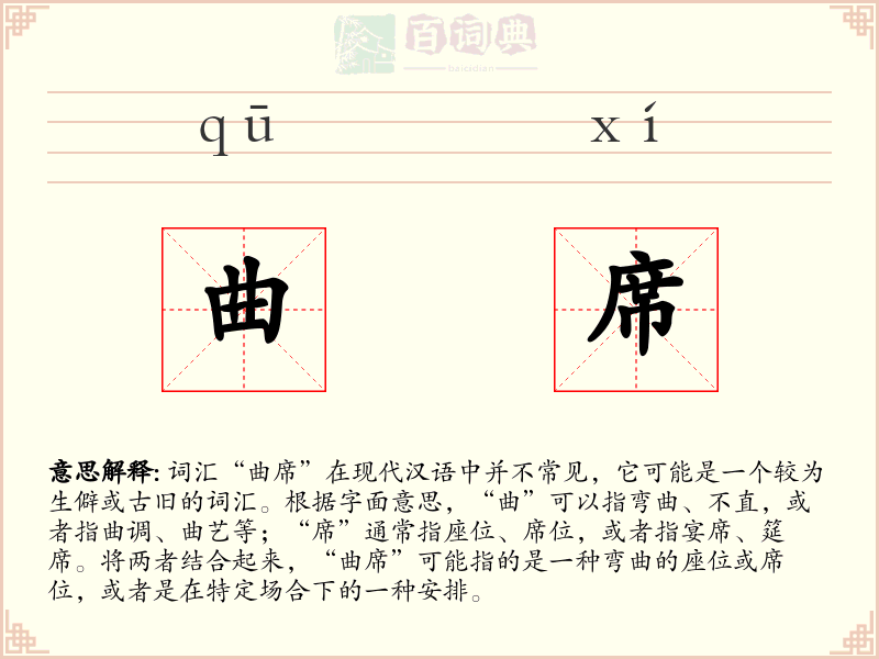 曲席
