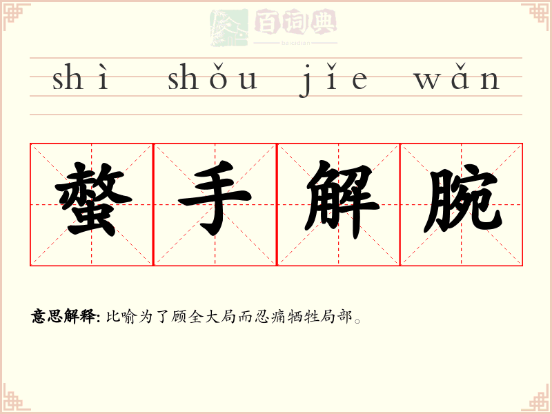 螫手解腕