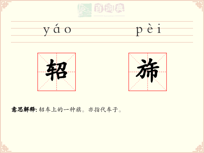 轺旆