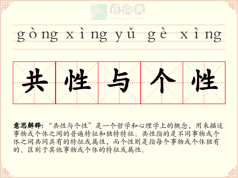 共性与个性