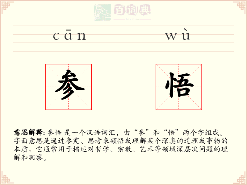 参悟