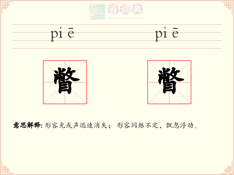 瞥瞥