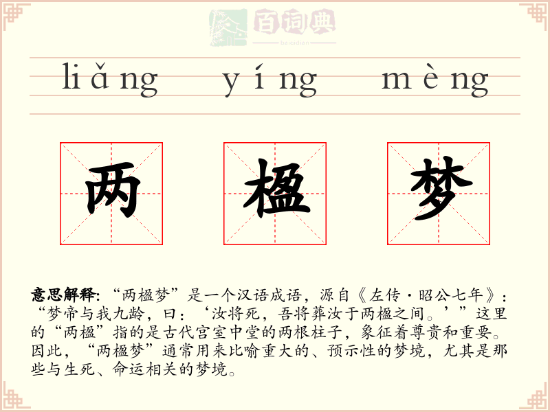 两楹梦